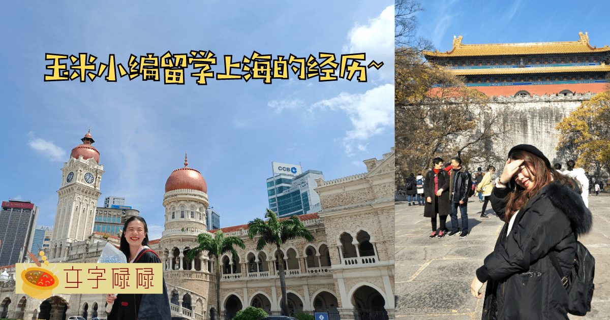 【采访】中学回忆不美好？你要改变，玉米也有开成爆米花的一天！ | 文字碌碌
