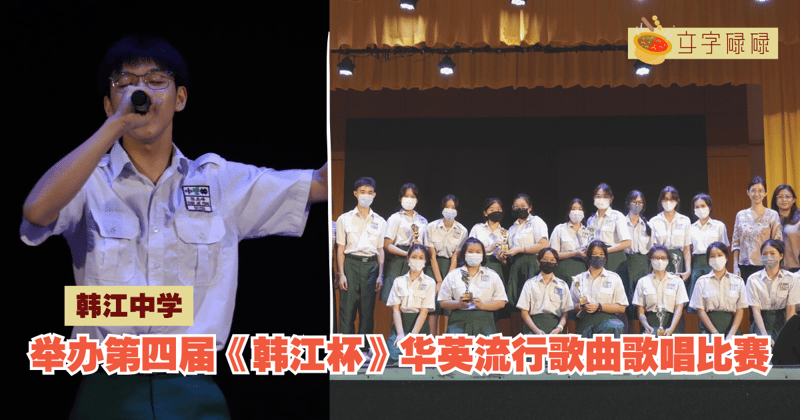 韩江中学｜举办第四届《韩江杯》华英流行歌曲歌唱比赛