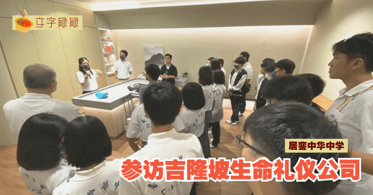 居銮中华中学｜参访吉隆坡生命礼仪公司 · 学生体验躺棺木