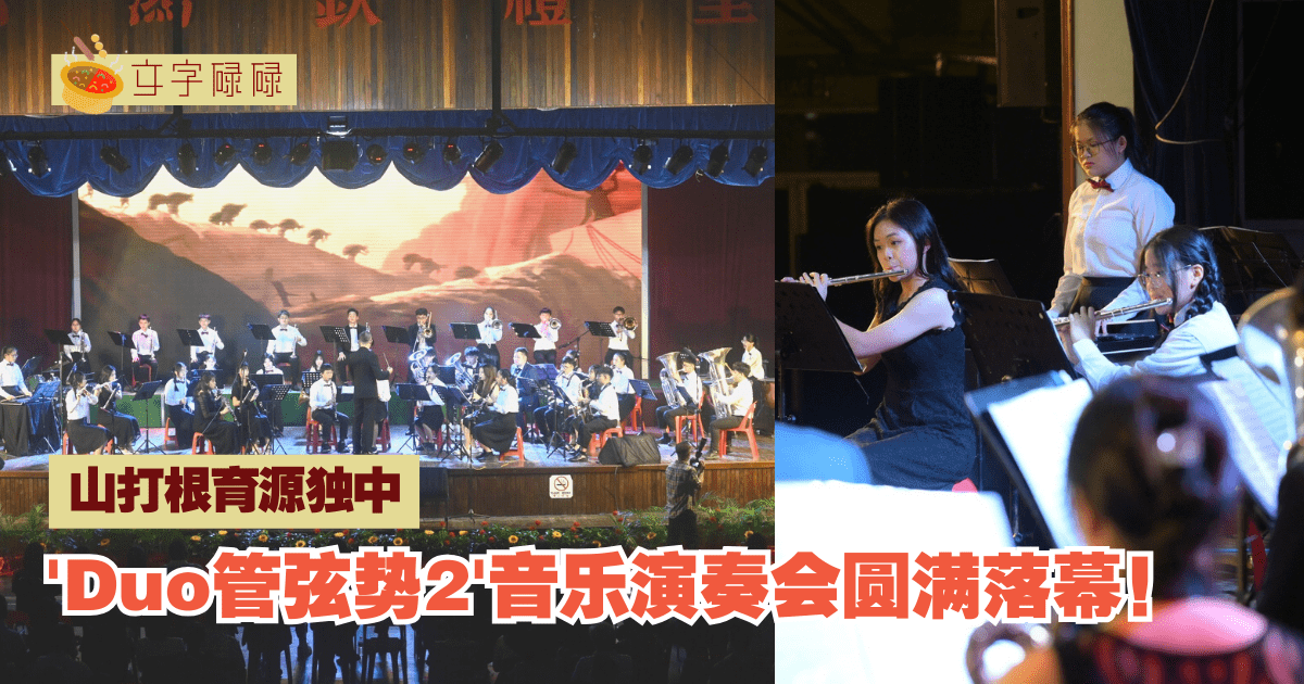 山打根育源独立中学｜'Duo管弦势2'音乐演奏会圆满落幕！