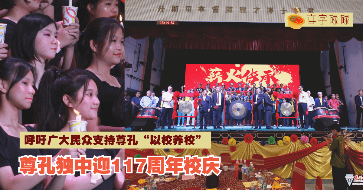 尊孔独中｜迎117周年校庆，举行尊孔永续发展基金推介仪式
