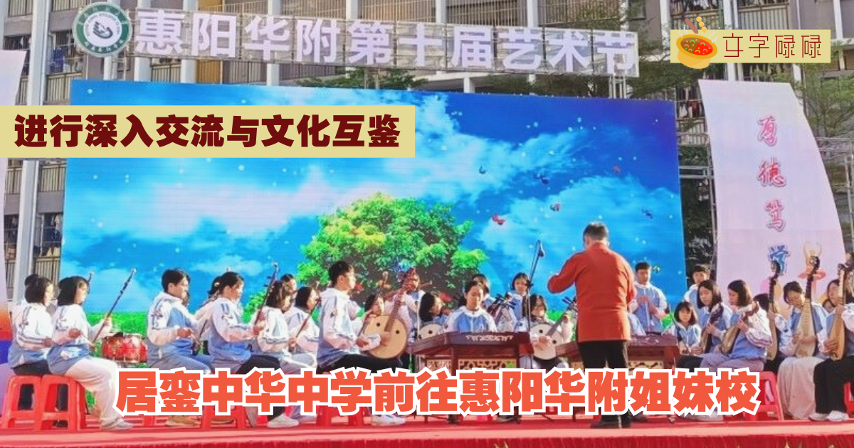居銮中华中学｜前往惠阳华附姐妹校深入交流与文化互鉴