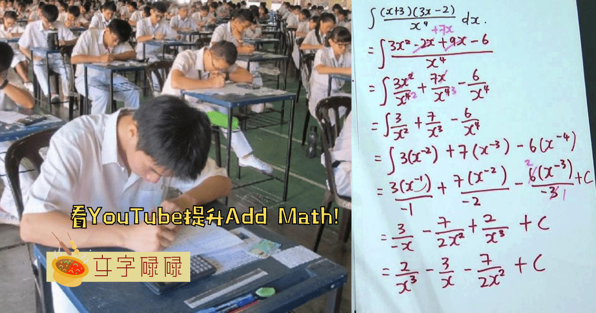Add Math是众多科目的致命伤?从这6个Youtuber学习一步一步拿A! | 文字碌碌