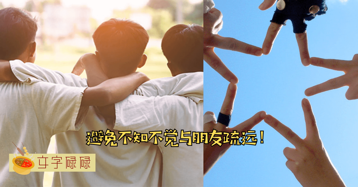 不知不觉被渐渐疏远?朋友之间再好也不能忽略这5点! | 文字碌碌