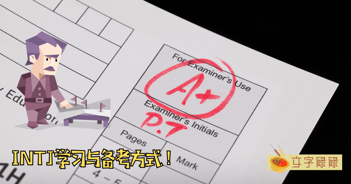 MBTI为INTJ的同学们如何有效学习与备考? | 文字碌碌